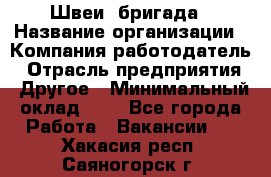 Швеи. бригада › Название организации ­ Компания-работодатель › Отрасль предприятия ­ Другое › Минимальный оклад ­ 1 - Все города Работа » Вакансии   . Хакасия респ.,Саяногорск г.